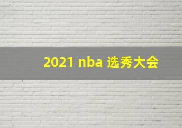 2021 nba 选秀大会